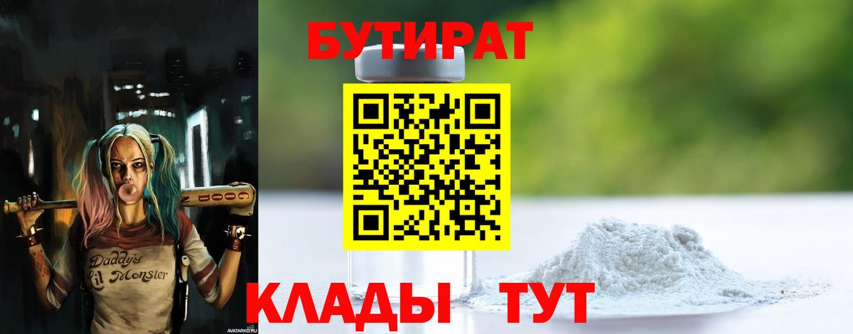 БУТИРАТ  Вход с VPN  Богданович  Бутират оксибутират 