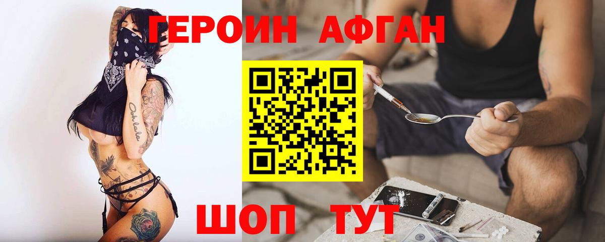 ГЕРОИН Афган Богданович